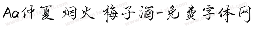 Aa仲夏 烟火 梅子酒字体转换